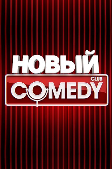 Камеди плакат