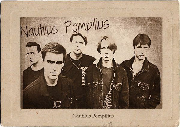 Группа Nautilus Pompilius плакат