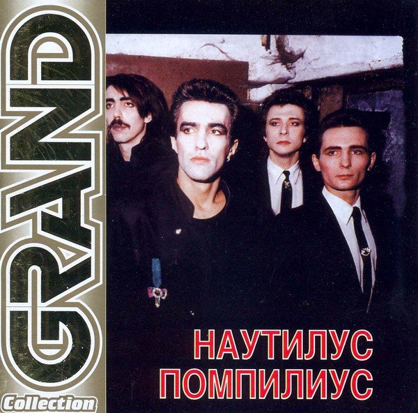 Группа Nautilus Pompilius плакат