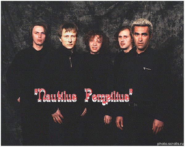 Наутилус Помпилиус фото группы