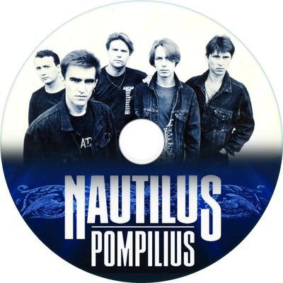 Логотип рок группы Наутилус Помпилиус