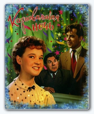 Эльдар Рязанов карнавальная ночь