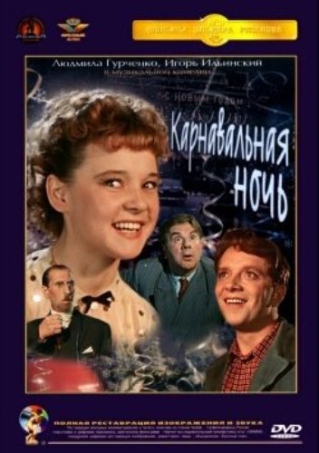 Эльдар Рязанов 1956 карнавальная ночь