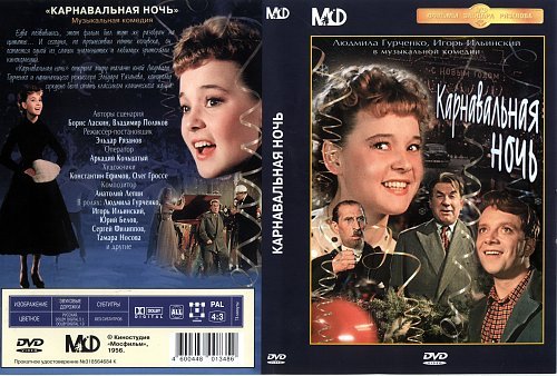 Карнавальная ночь фильм 1956 DVD
