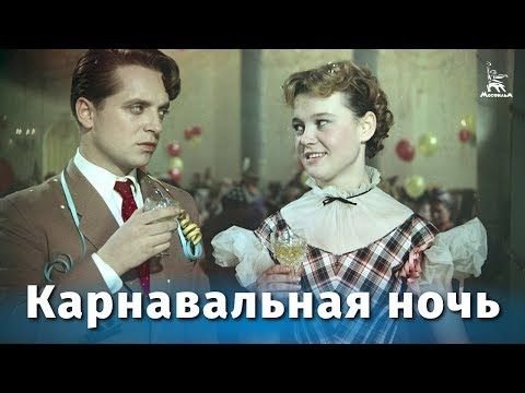 Карнавальная ночь (комедия, реж. Эльдар Рязанов, 1956 г.)