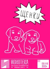 Щенки группа