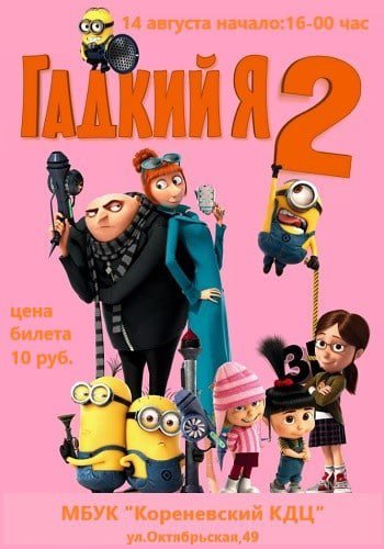 Гадкий я 2 мультфильм 2013