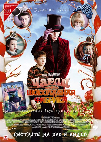 Чарли и шоколадная фабрика обложка фильма
