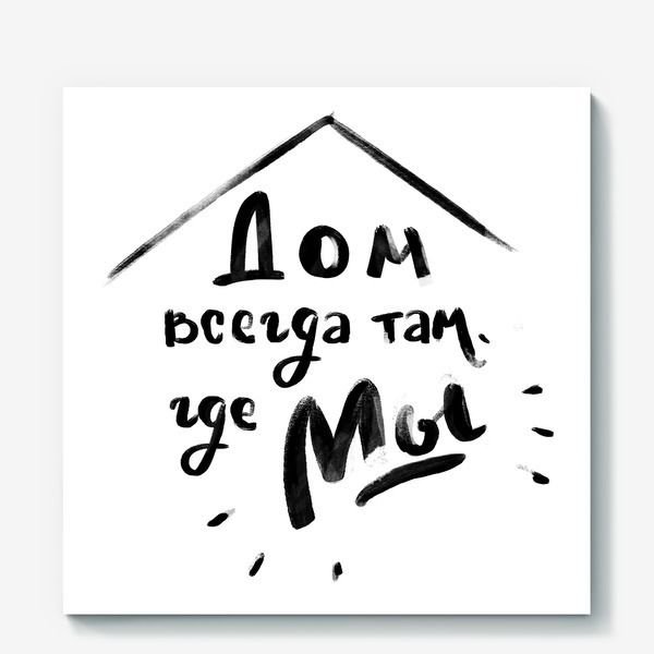 Дом милый дом надпись