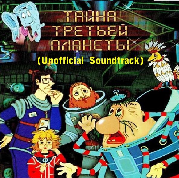 Тайна третьей планеты 1981