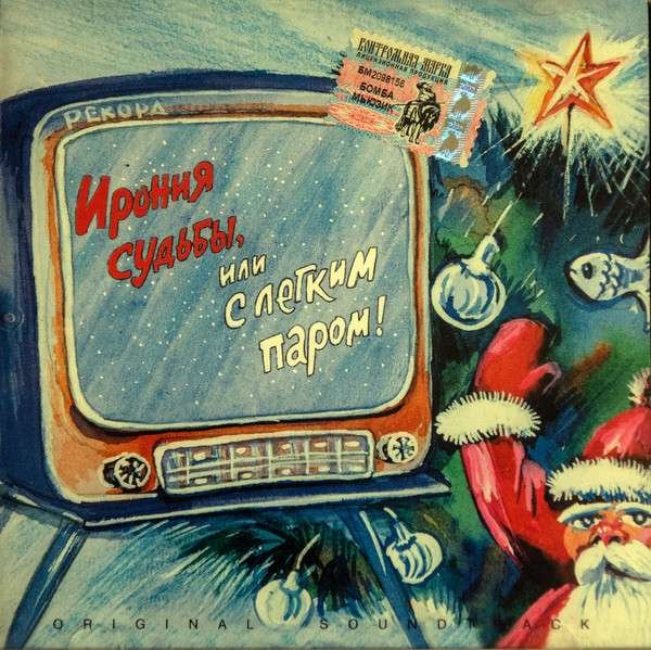 Ирония судьбы обложка