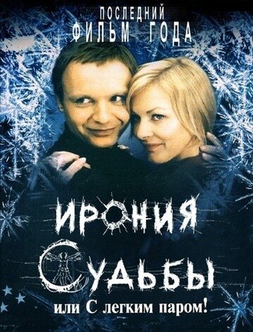 Ирония судьбы обложка фильма