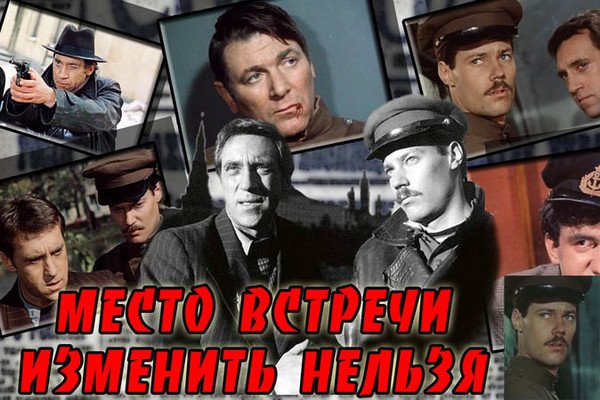Место встречи изменить нельзя фильм 1979 Постер