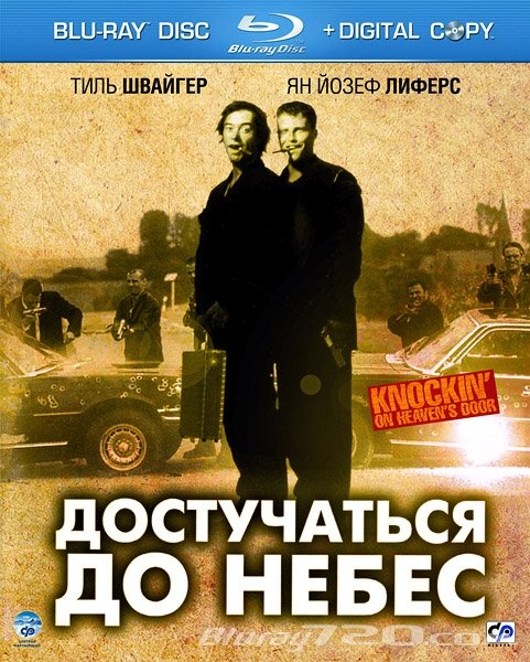 Достучаться до небес бандиты