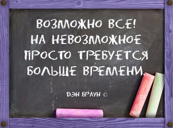 Нет ничего невозможного для невозможного требуется больше времени