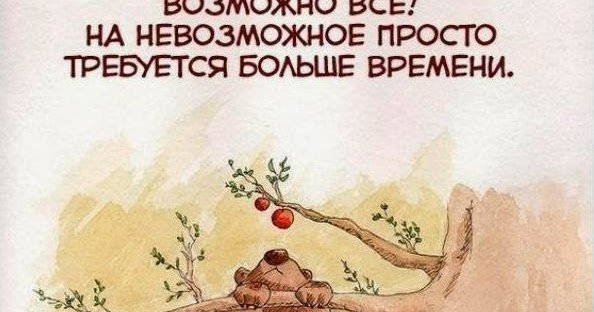 Все невозможное возможно