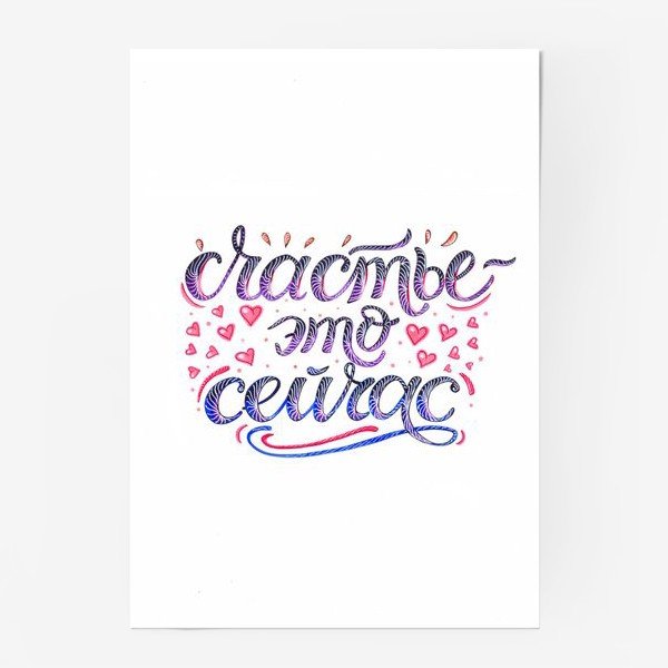 Надпись счастье Постер