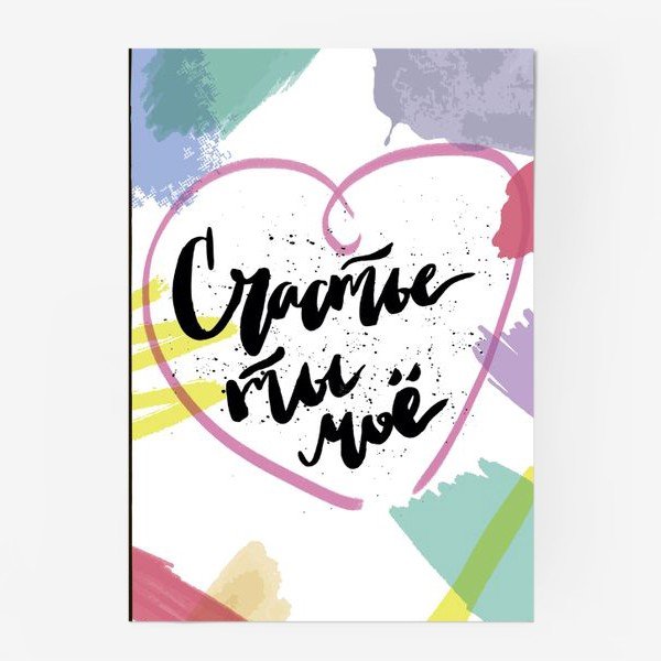 Леттеринг счастье рядом