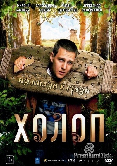 Холоп фильм 2019