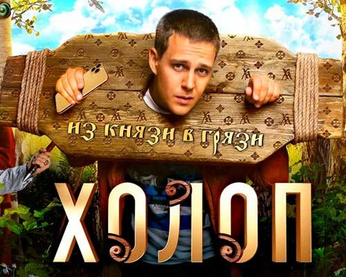 Холоп обложка