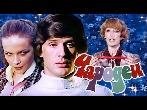 Чародеи фильм обложка