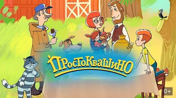 Трое из Простоквашино дядя Федор пес и кот
