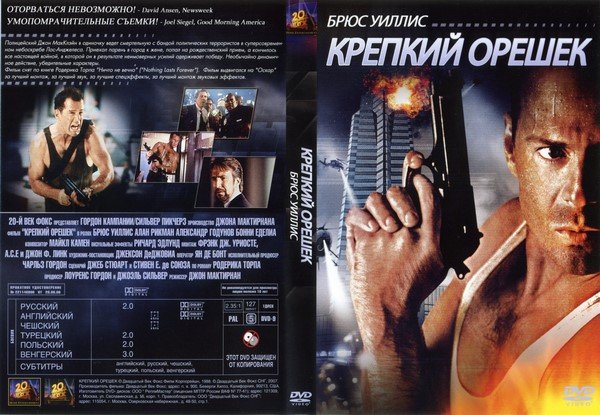 Крепкий орешек фильм 1988 Постер