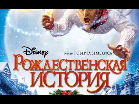 Рождественская история фильм 2009