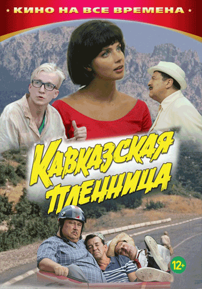 Кавказская пленница постеры к фильму
