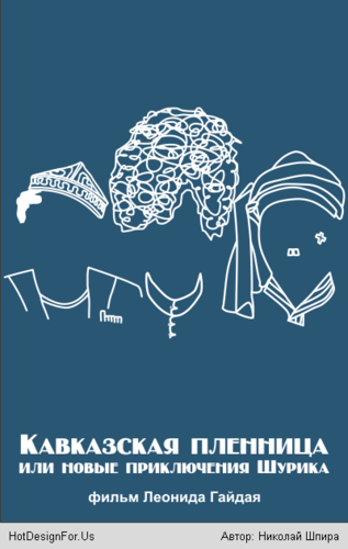 Кавказская пленница (2014, Максим Воронков)