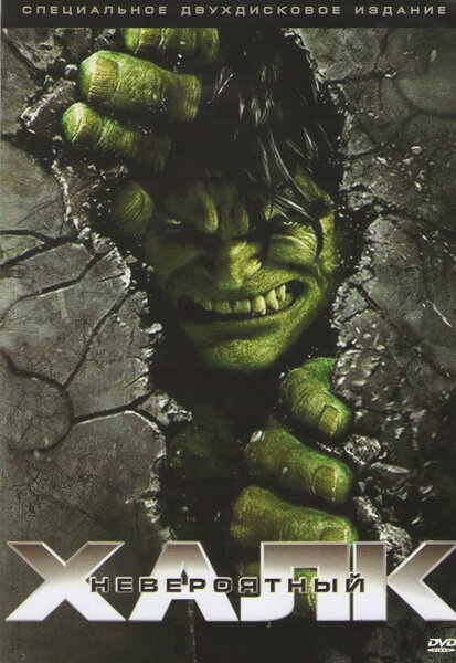 Невероятный халк постер (46 фото)