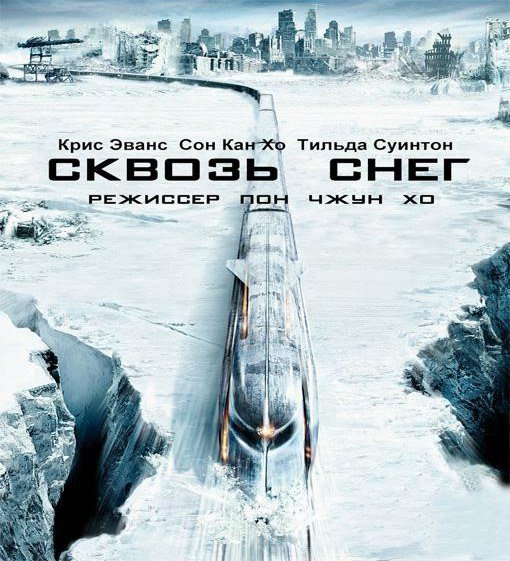 Сквозь снег 2013 Постер