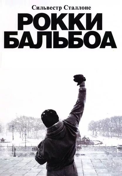 Рокки Бальбоа фильм 2006 Постер