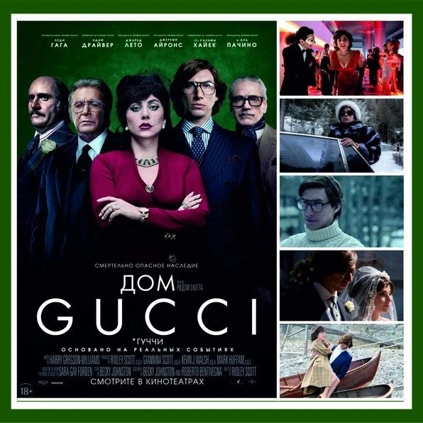 Дом гуччи фильм афиша