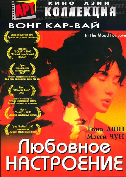 Вонг кар вай Любовное настроение Постер