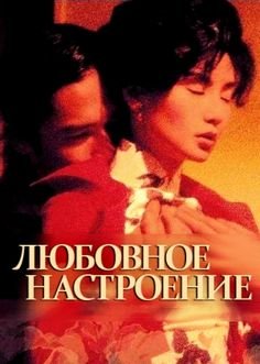 Любовное настроение / fa Yeung nin WA (in the mood for Love) / 2000