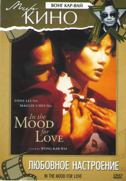 Любовное настроение фильм 2000 Постер