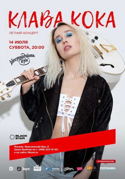 Клава Кока плакат