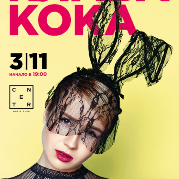 Клава Кока Постер