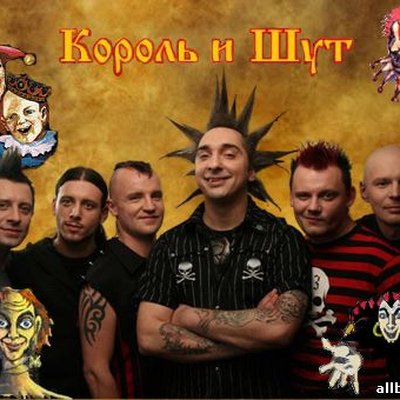 Группа Король и Шут