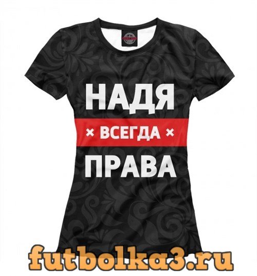 Надписи на футболку про Надю