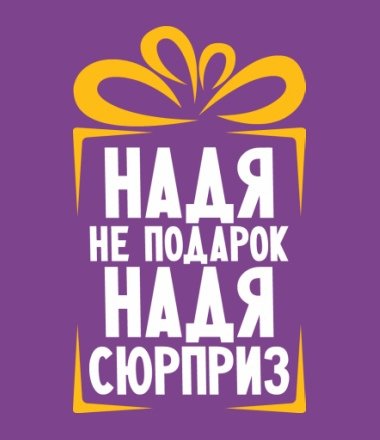 Надюшка надпись