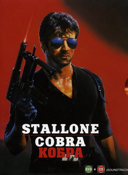 Плакаты из фильма Кобра