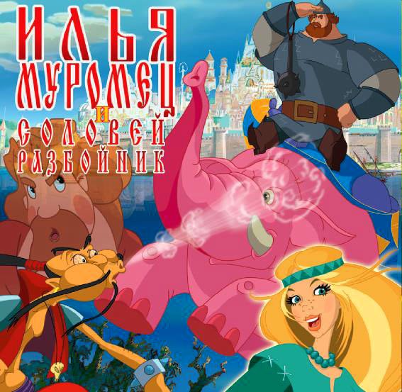 Илья Муромец и Соловей разбойник 2007