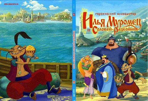 Илья Муромец и Соловей разбойник 2007