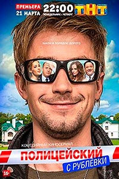 Полицейский с рублёвки 5 се
