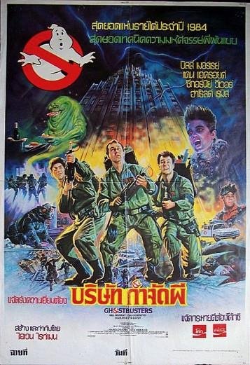 Охотники за привидениями 1984