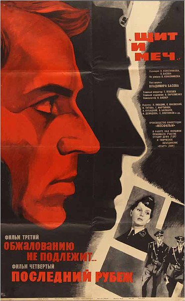 Щит и меч фильм Постер