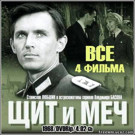 Щит и меч 1968 Cover