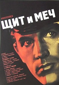 Щит и меч фильм